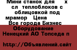 Мини станок для 3-4 х.сл. теплоблоков с облицовкой под мрамор › Цена ­ 90 000 - Все города Бизнес » Оборудование   . Ненецкий АО,Топседа п.